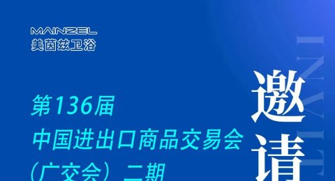 Mainzel meets you at the 136th Canton Fair ｜美茵兹卫浴与您相约136届广交会（二期）