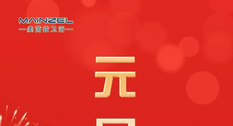 元旦 | 岁月如新 美好常在