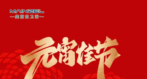 元宵节 | 月圆人圆事事圆 花好灯好年年好
