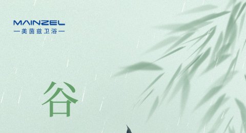 今日谷雨