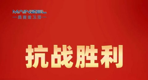 纪念中国人民抗日战争暨世界反法西斯战争胜利80周年