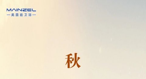 今日秋分
