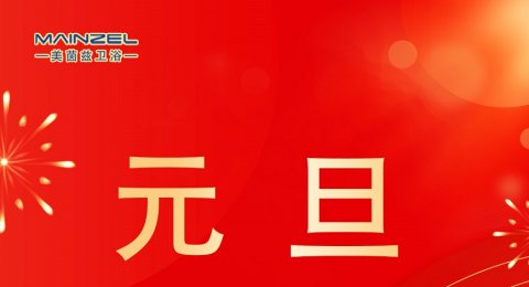 元旦｜马踏新程 元旦快乐