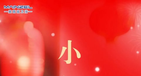 小年 | 小年纳福 平安喜乐