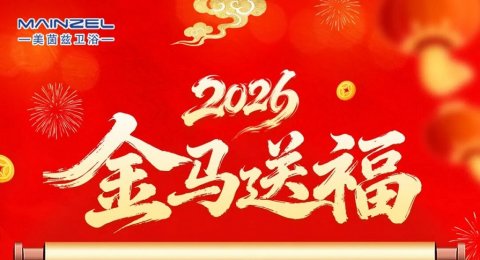 美茵兹卫浴2026年春节放假通知