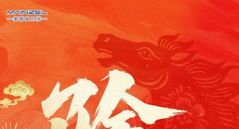 除夕 | 举杯欢庆除夕夜 万家共饮吉祥年