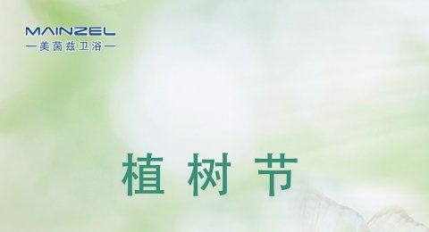 植树节 | 植此青绿  拥抱春天