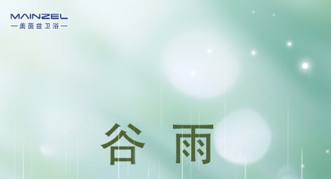 今日谷雨