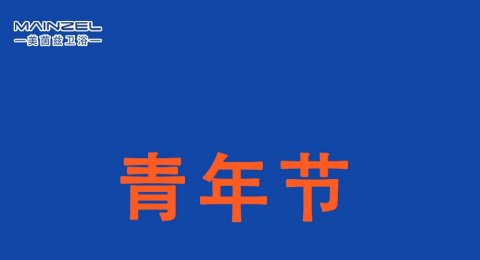 青年节｜奋斗的青春最美丽