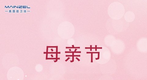 母亲节｜以爱之名 致敬母亲