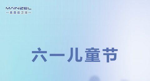 儿童节｜不管几岁 快乐万岁