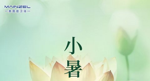今日小暑